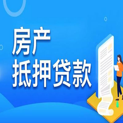 西秀​房产抵押贷款