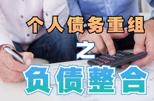 西秀债务重组公司，西秀债务优化减轻还款压力！