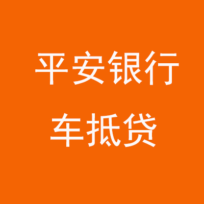 西秀平安银行车抵贷