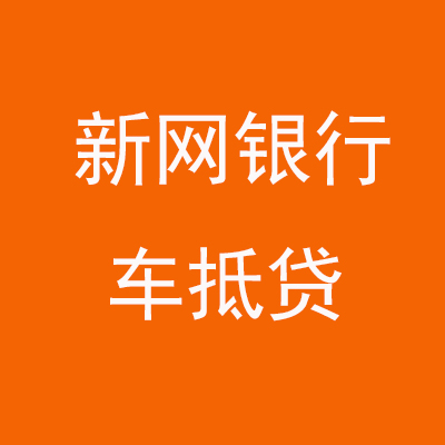 西秀新网银行车抵贷