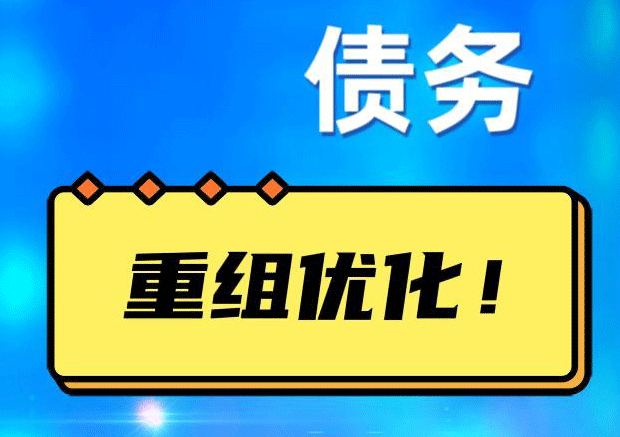 西秀网贷债务重组：解救财务困境的新希望